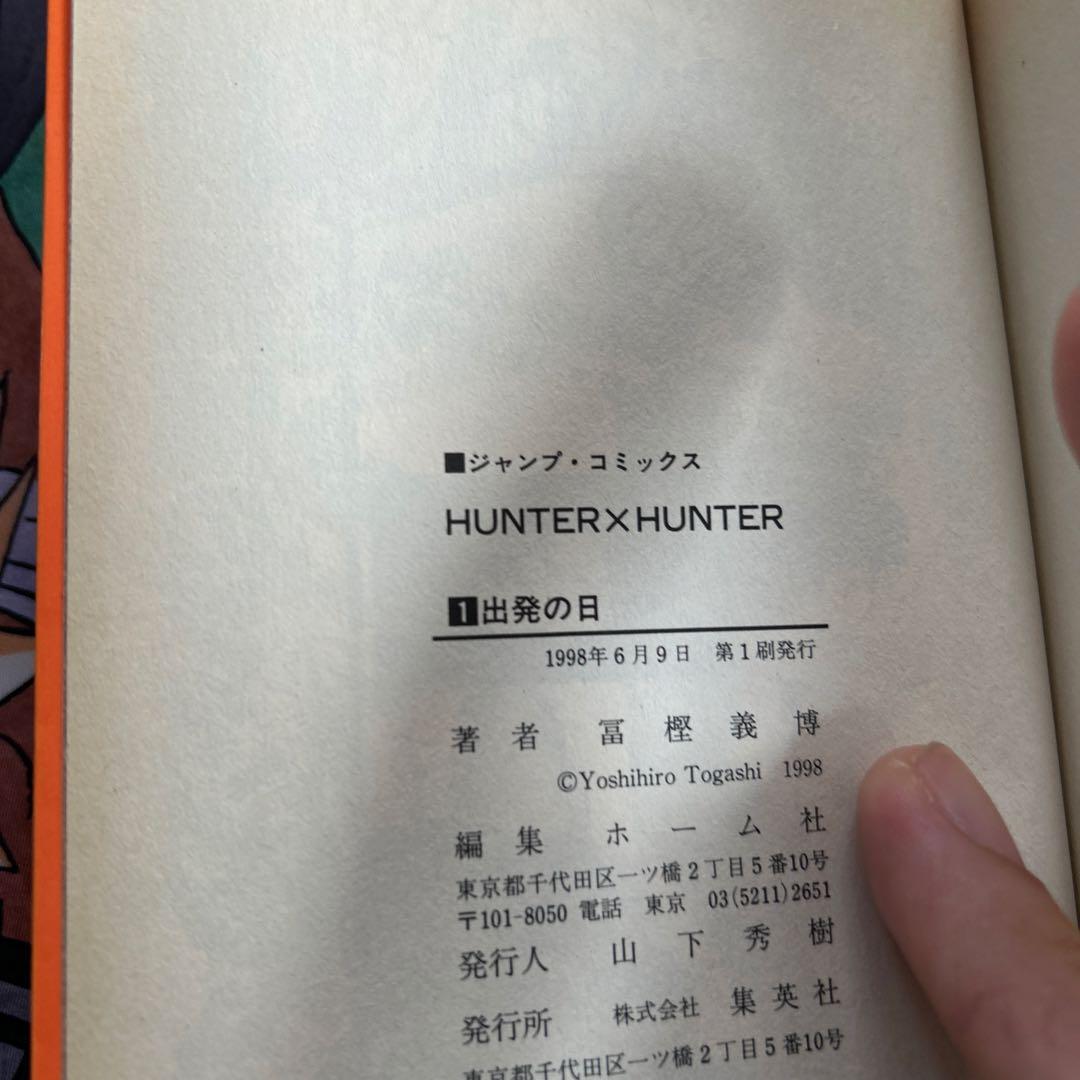 HUNTER×HUNTER 第1巻