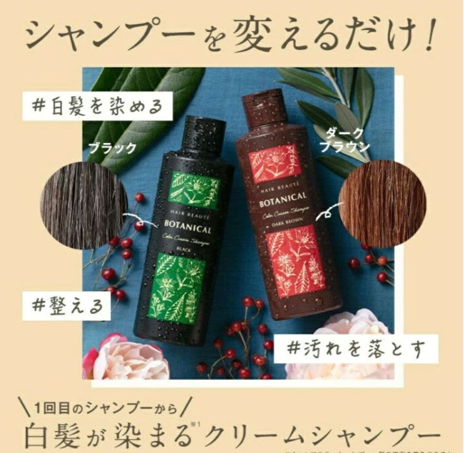 新品未使用ヘアボーテボタニカルカラークリームシャンプー　ダークブラウン3本セット