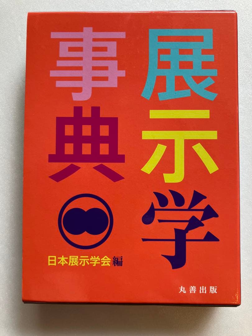 展示学事典 日本展示学会 編