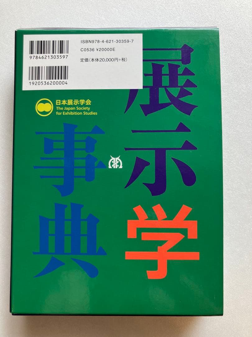 展示学事典 日本展示学会 編