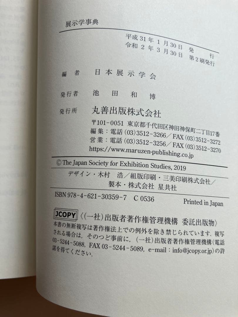 展示学事典 日本展示学会 編