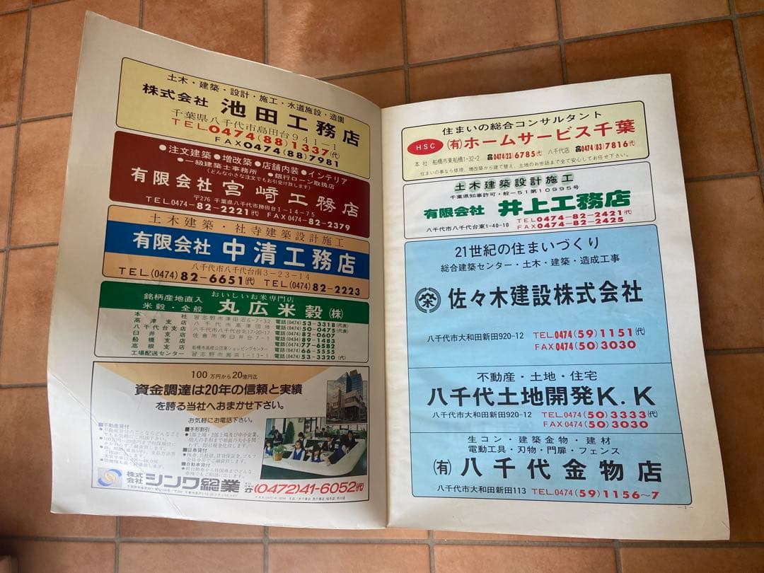 ゼンリンの住宅地図　千葉県　八千代台　1988年　昭和63年発行
