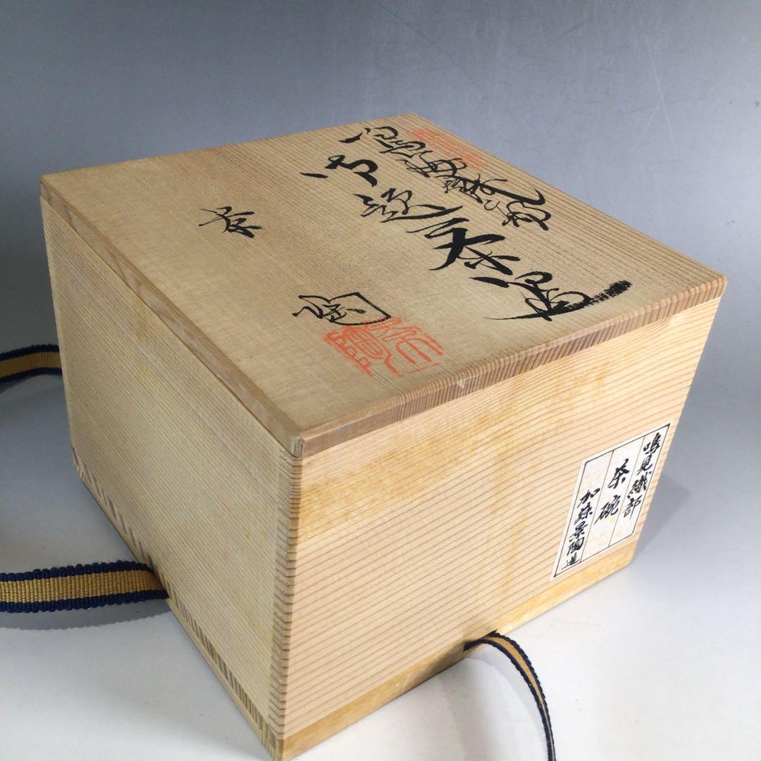 Ｐ２７９　茶碗　『加藤景陶造』『鳴海織部』『御題茶碗』　抹茶碗　共箱　茶道具