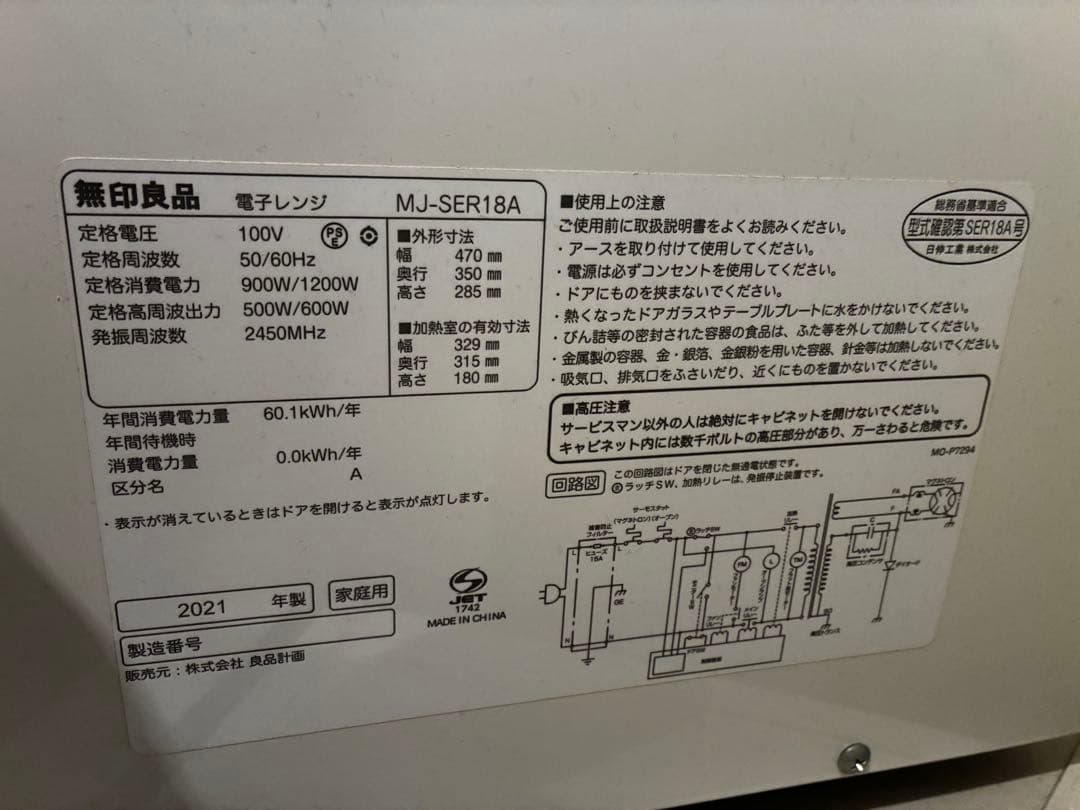 無印良品　電子レンジ　2021年製