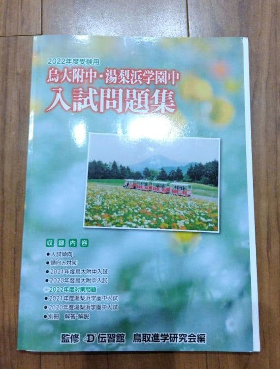 中学受験入試 対策問題 過去問 問題集 7冊セット＋面接試験の要領（おまけ）