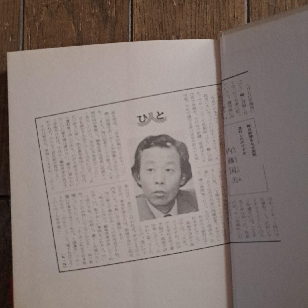 愛すればこそ 内藤國夫