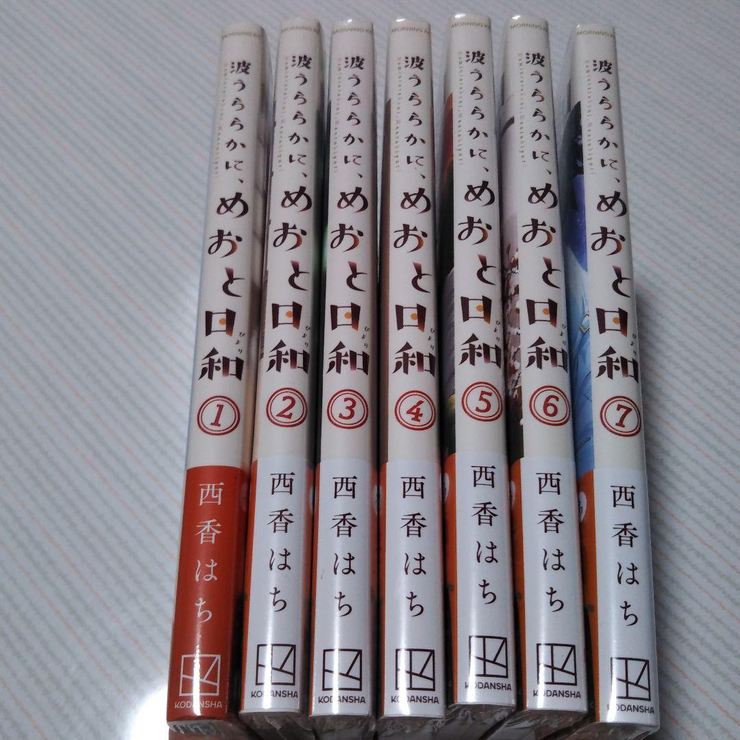 最終値下げ！【未開封】めおと日和 西香はち 1〜7巻