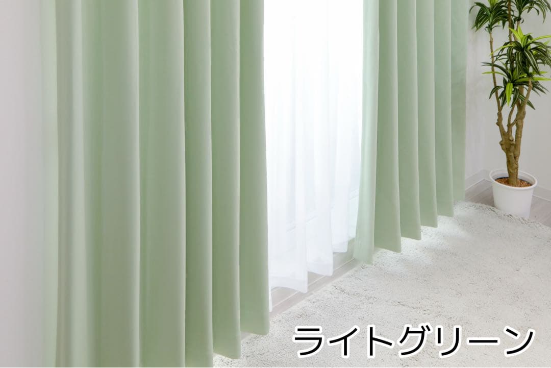 ReiRei　レース付1級遮光　ライトグリーン　200㎝×178㎝ 2枚