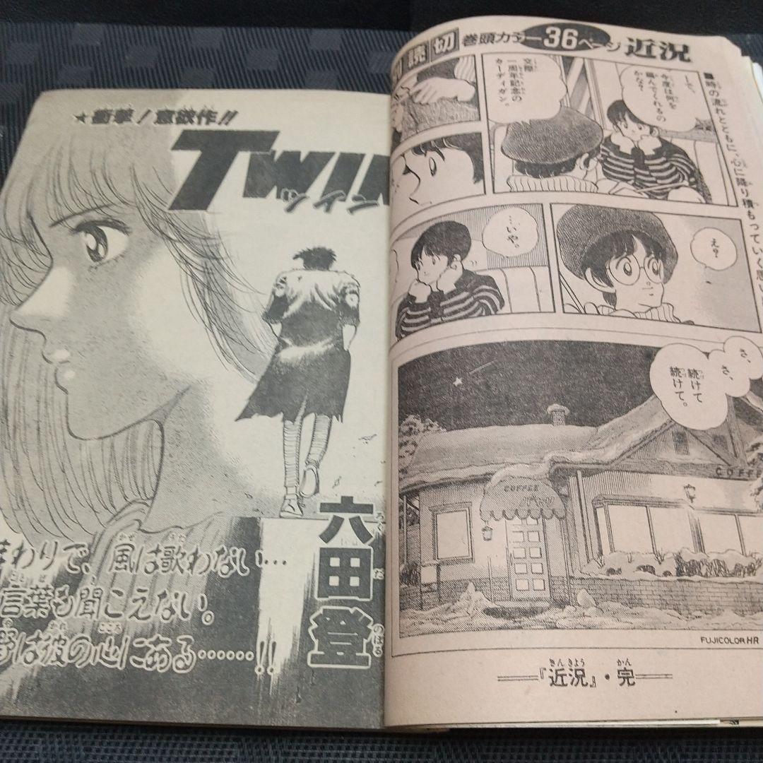 少年ビックコミック 1987年1号※お～い！竜馬 新連載※近況 読切 あだち充