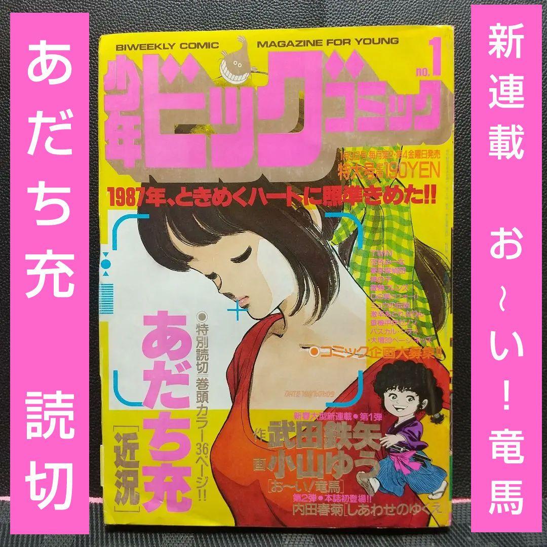 少年ビックコミック 1987年1号※お～い！竜馬 新連載※近況 読切 あだち充