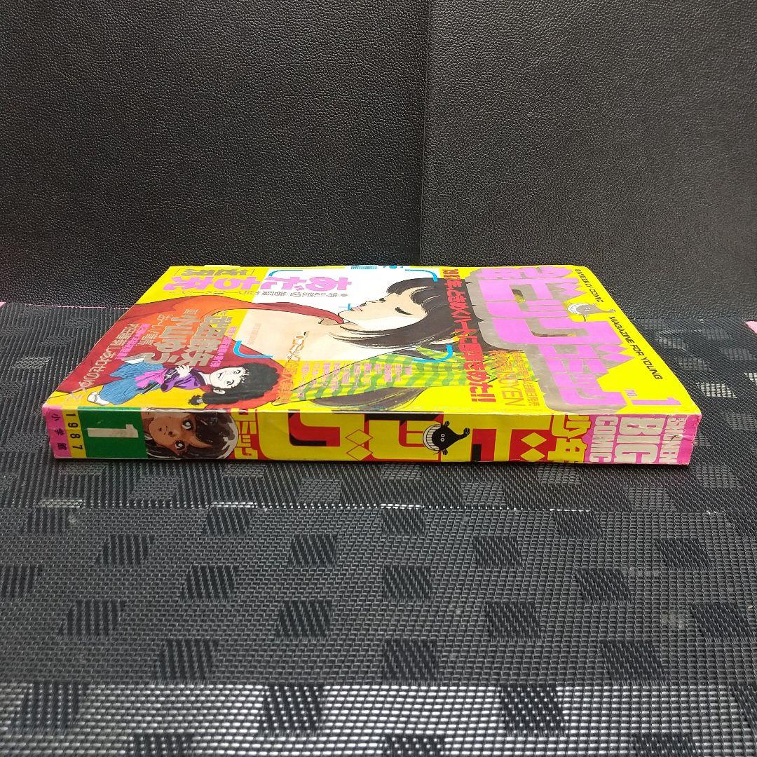 少年ビックコミック 1987年1号※お～い！竜馬 新連載※近況 読切 あだち充