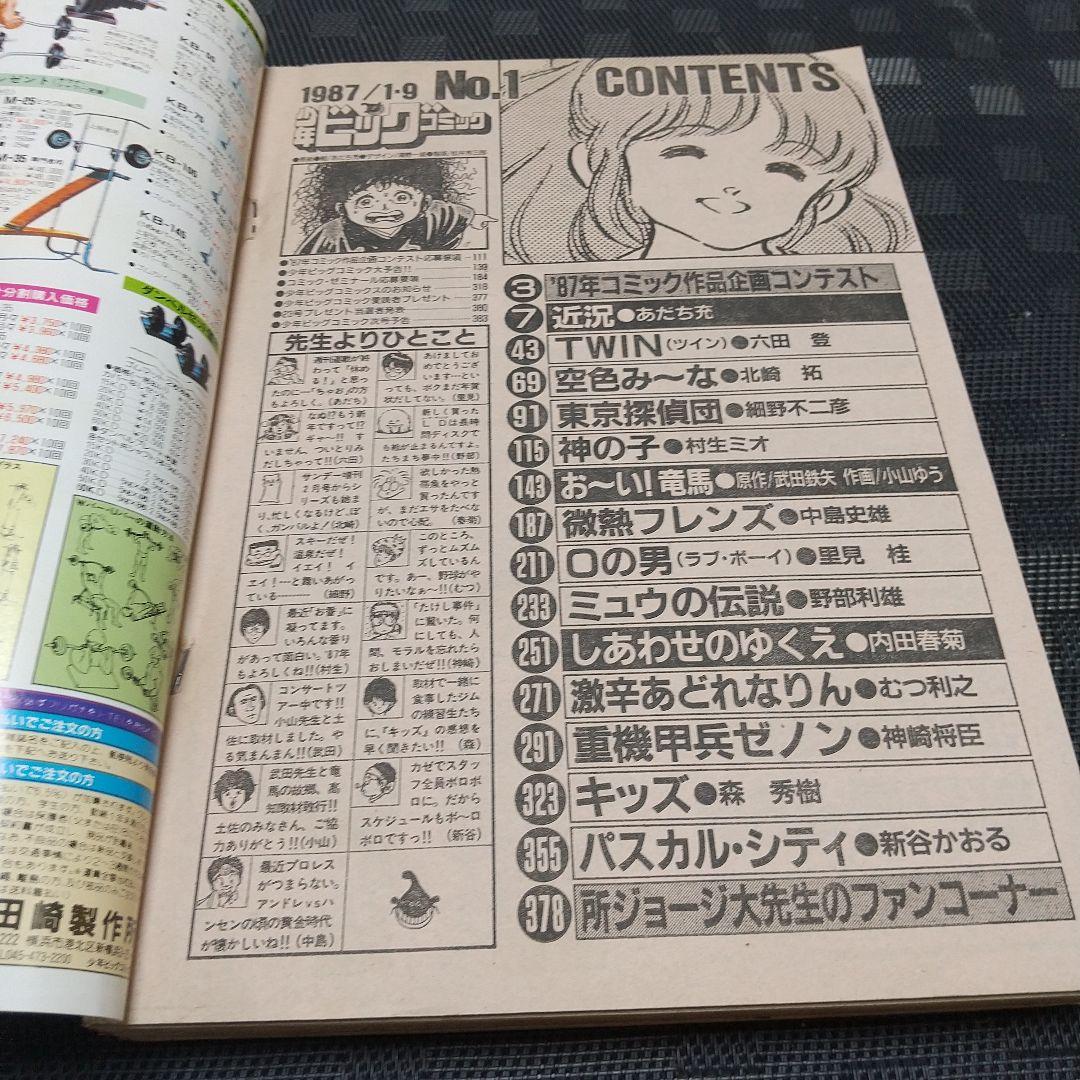少年ビックコミック 1987年1号※お～い！竜馬 新連載※近況 読切 あだち充