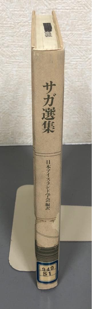 【中古本】サガ選集 日本アイスランド学会編