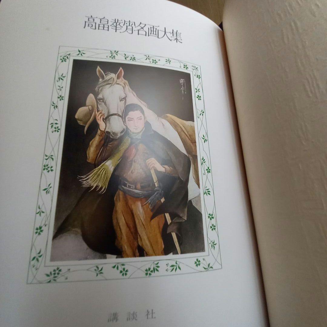 【高畠華宵名画大集】豪華限定版 講談社刊