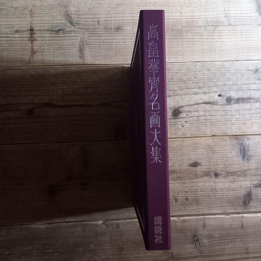 【高畠華宵名画大集】豪華限定版 講談社刊