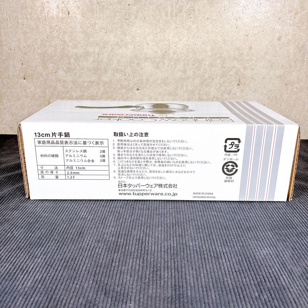 【未使用品】 タッパーウェア レインボークッカー プレミアム 13cm 片手鍋