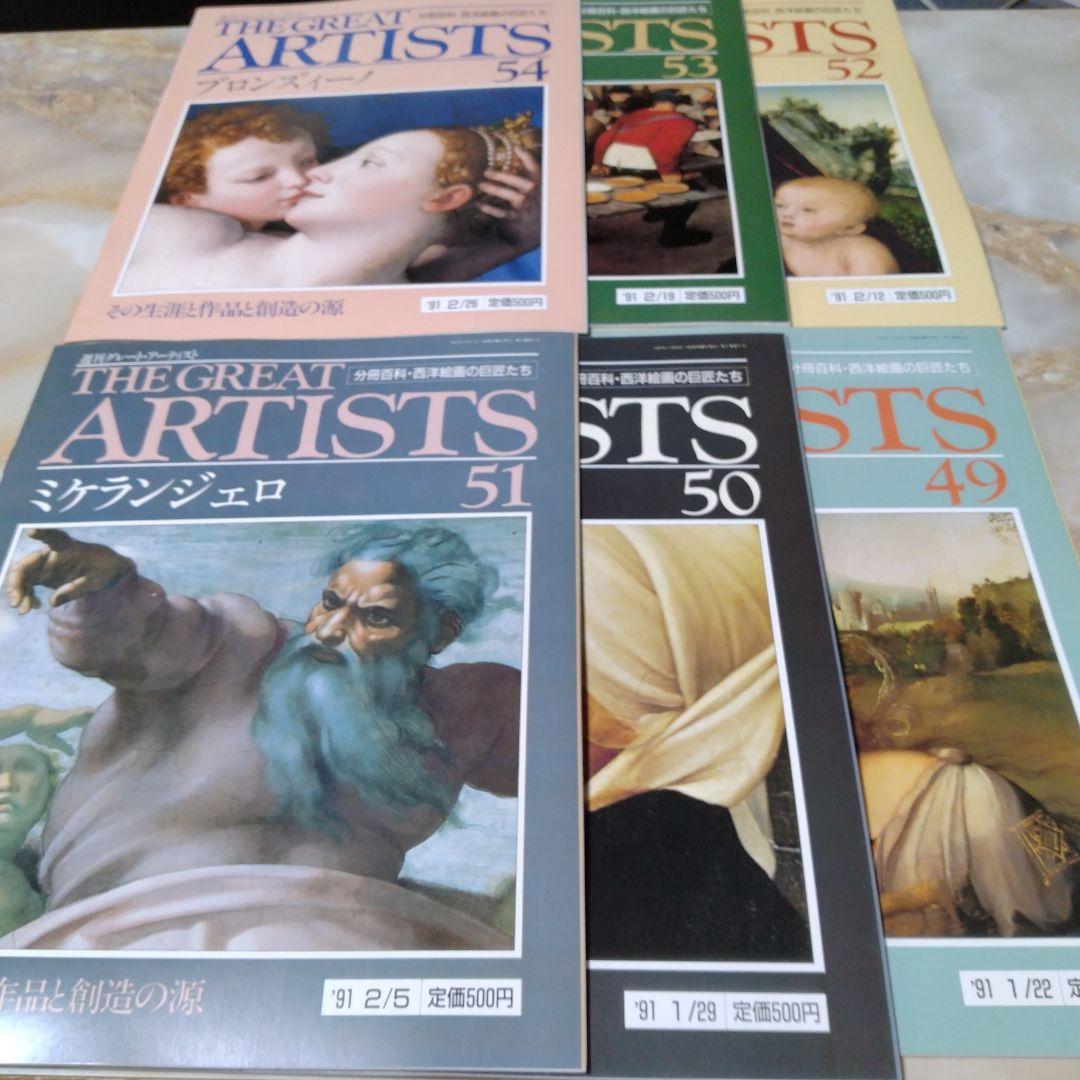 THE GREAT ARTISTS 99冊と増刊号 1冊の100冊セット全巻