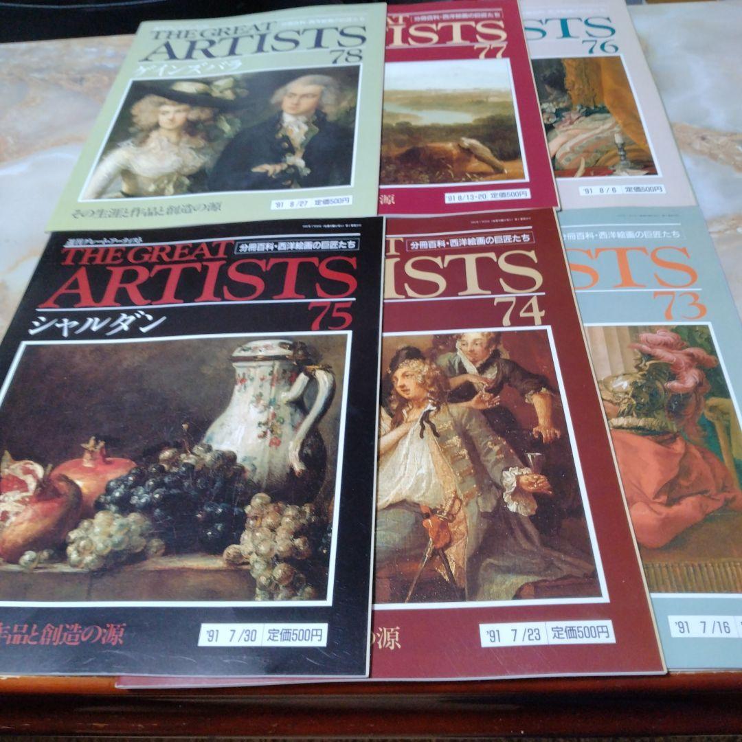 THE GREAT ARTISTS 99冊と増刊号 1冊の100冊セット全巻