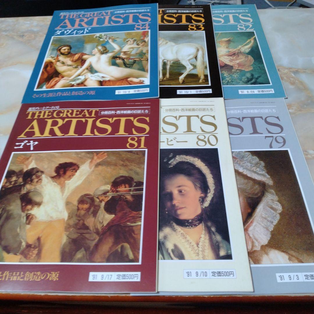 THE GREAT ARTISTS 99冊と増刊号 1冊の100冊セット全巻