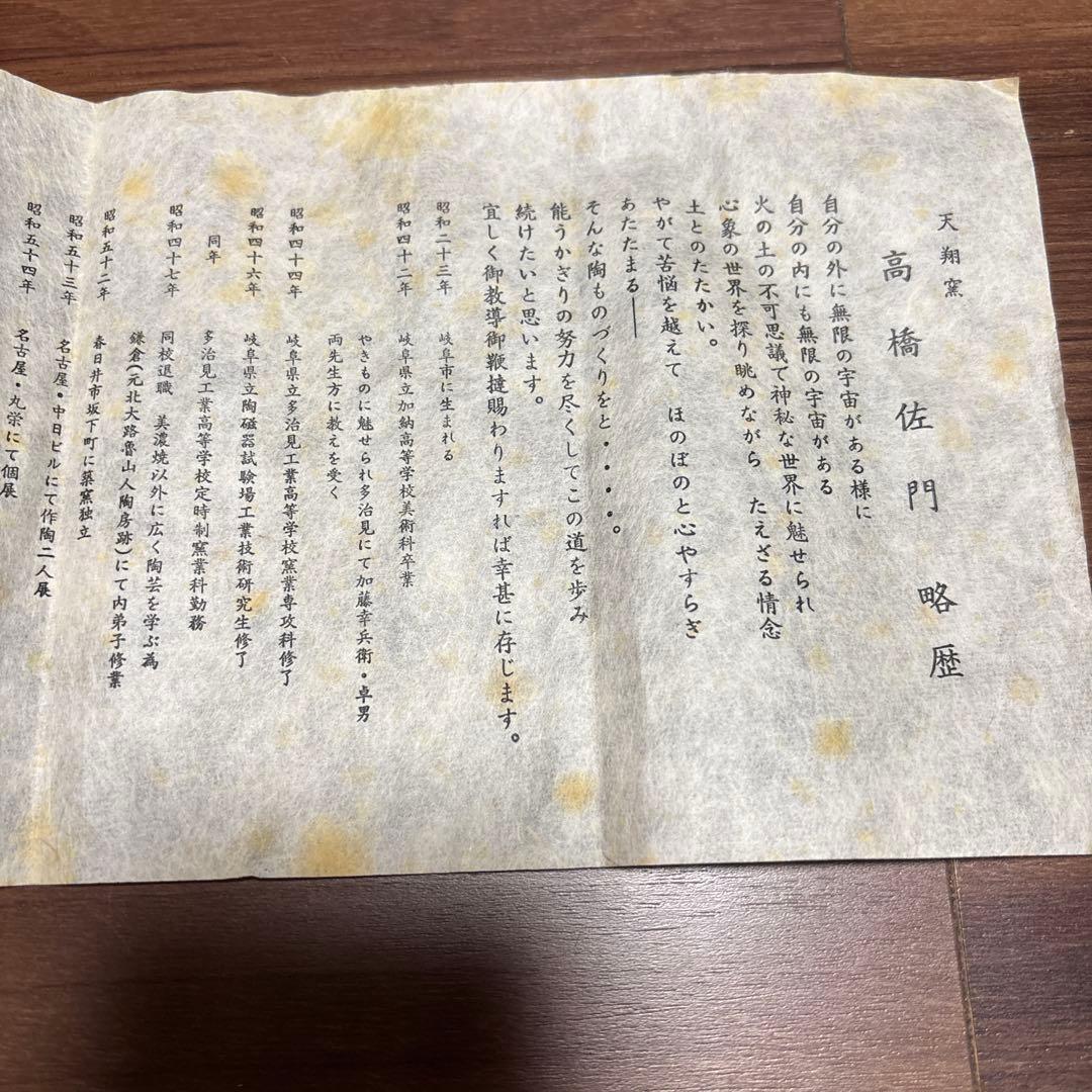 高橋佐門　造　花入　陶印あり　骨董