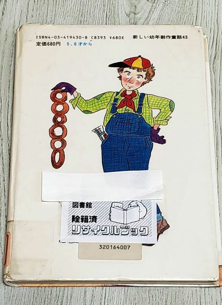 大どろぼうはなぞのドーナツやさん 山脇恭