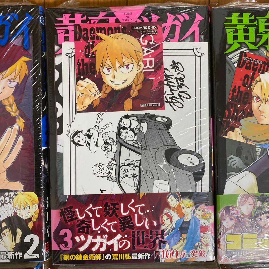 【全巻初版未開封】 B 黄泉のツガイ 2巻〜11巻【TSUTAYA・先着順特典】