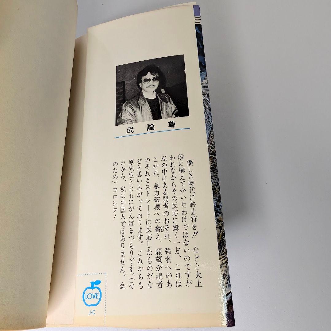 北斗の拳 1巻 初版