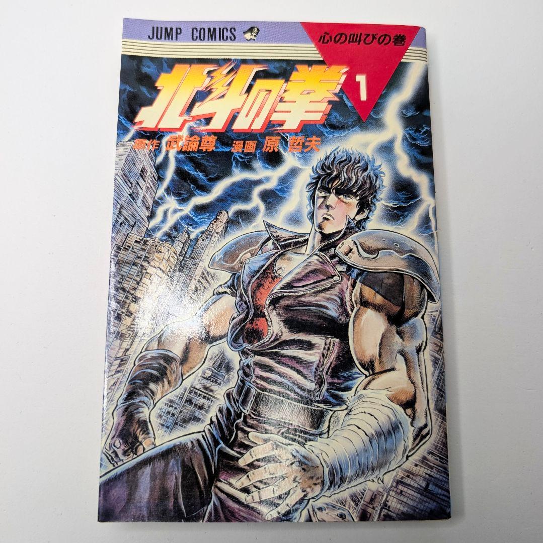 北斗の拳 1巻 初版