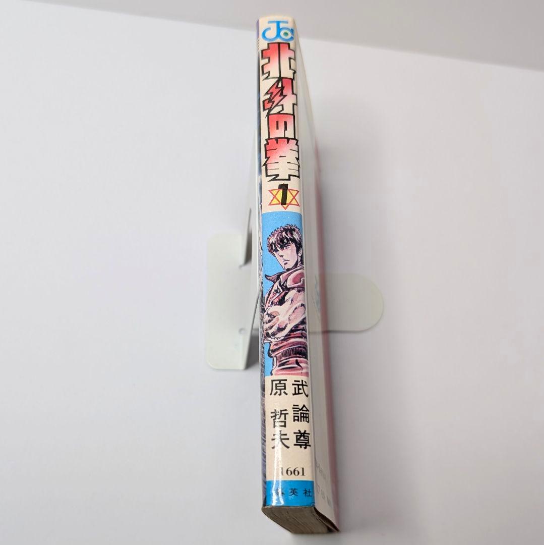 北斗の拳 1巻 初版