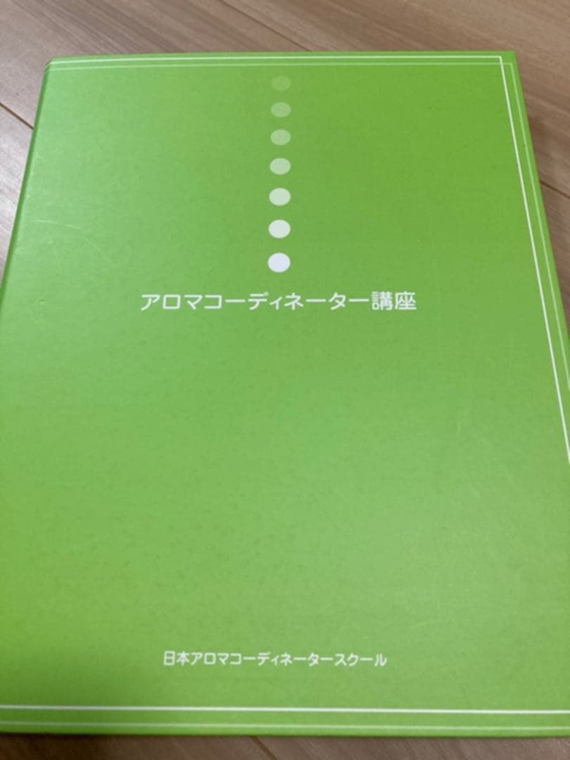アロマコーディネーター講座のテキスト