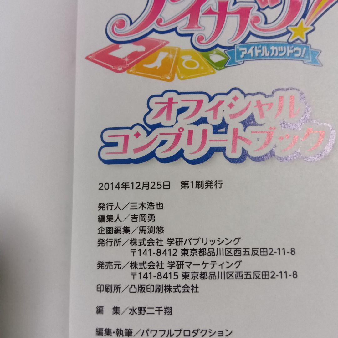 アイカツ! オフィシャルコンプリートブック&フォトon ビジュアルコレクション