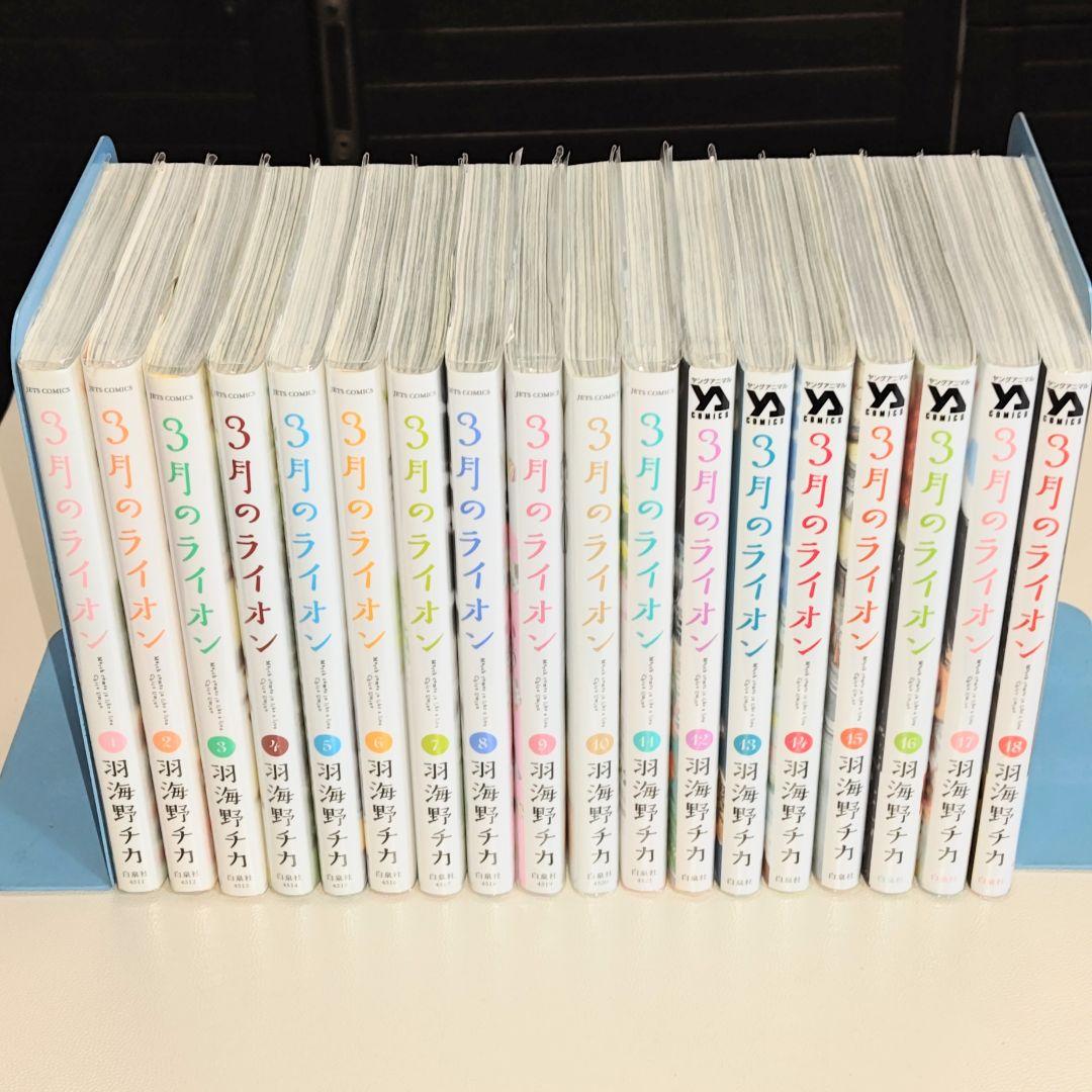 3月のライオン 1〜18 既刊全巻セット 　 全巻クリアカバー付　状態良好