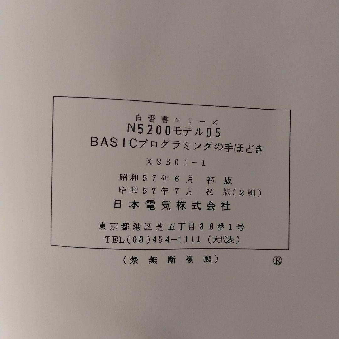 自習書　NEC　N5200 COBOL BASIC プログラミングの手ほどき