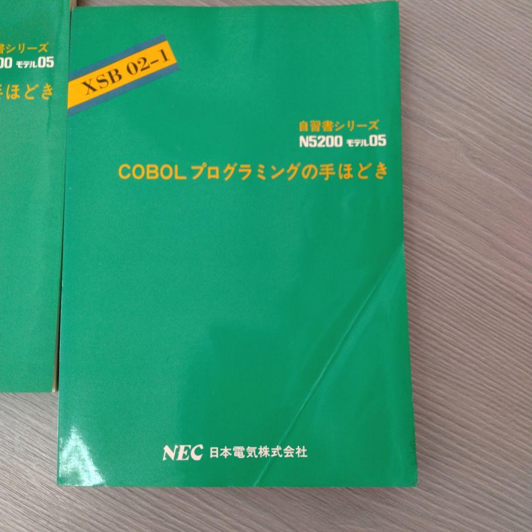自習書　NEC　N5200 COBOL BASIC プログラミングの手ほどき