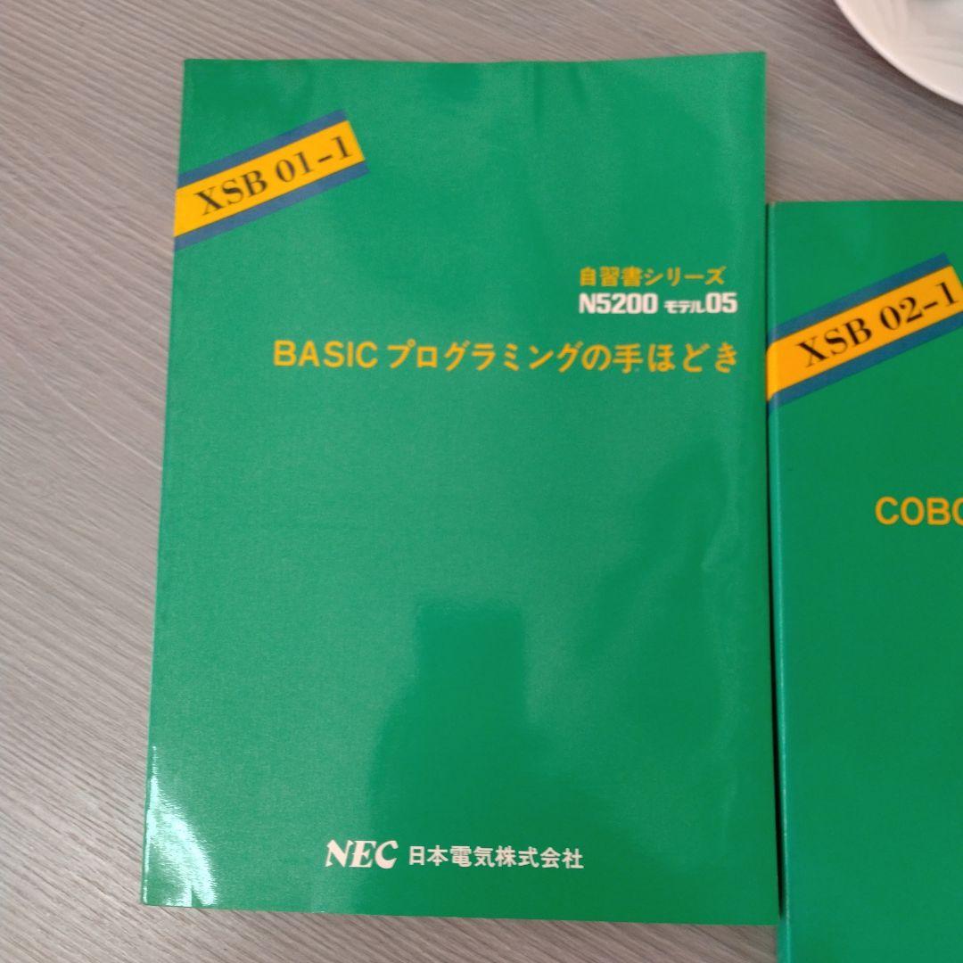 自習書　NEC　N5200 COBOL BASIC プログラミングの手ほどき