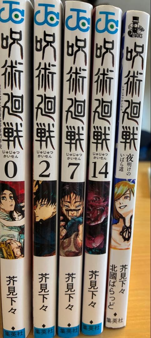 ⭐︎呪術廻戦 全巻セット+0.5巻、公式ファンブック、夜明けのいばら道(小説)⭐︎