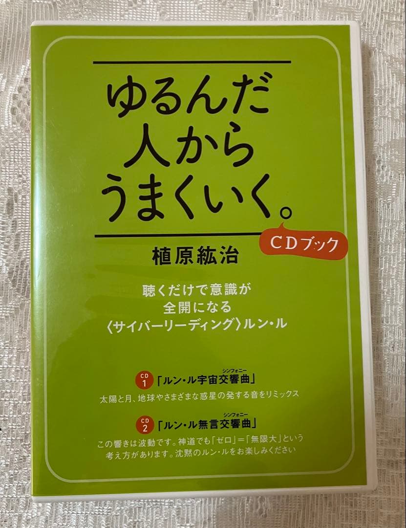 「ゆるんだ人からうまくいく。」　CDブック