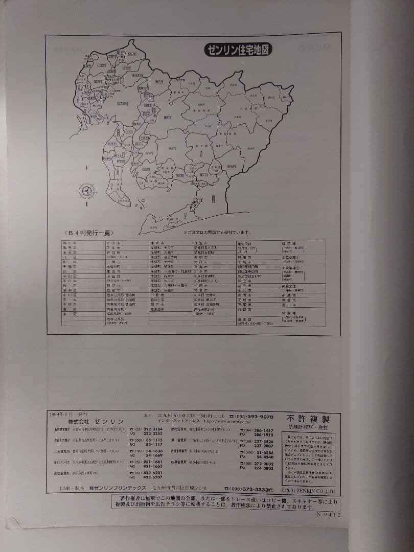 ゼンリン住宅地図　阿久比町(愛知県