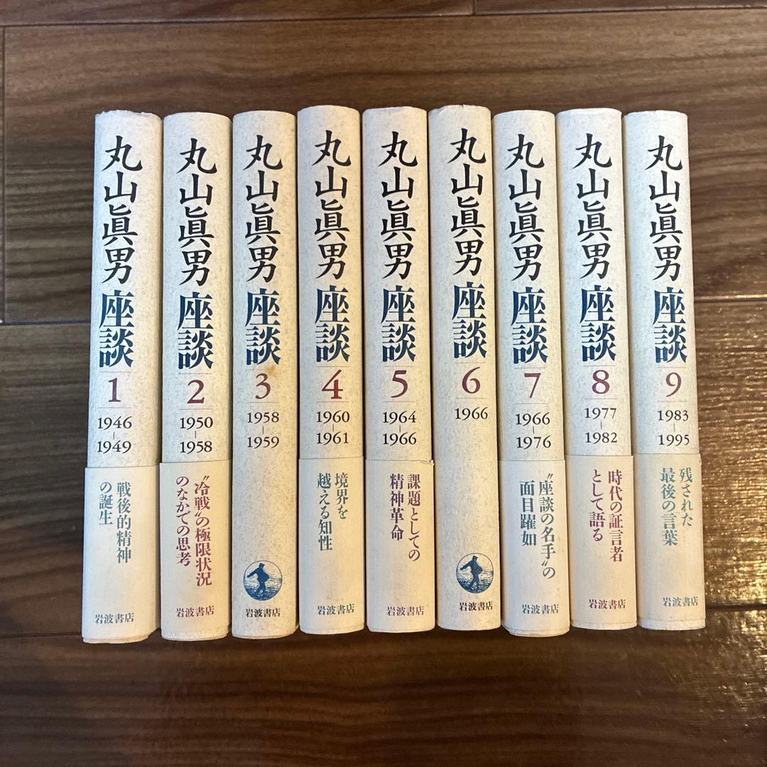 丸山眞男座談 1-9 全巻セット