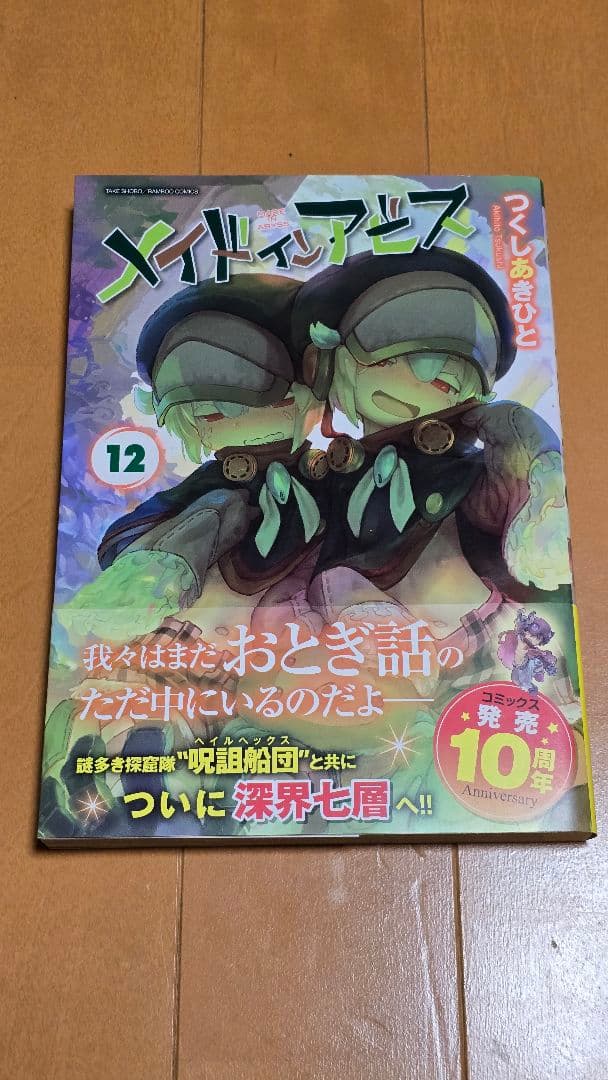 【おまけ付き】メイドインアビス 1-12巻セット+公式アンソロジー