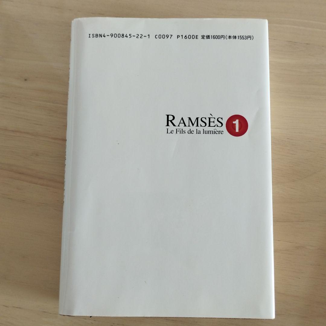 初刷含 太陽の王ラムセス 全5巻 絶版