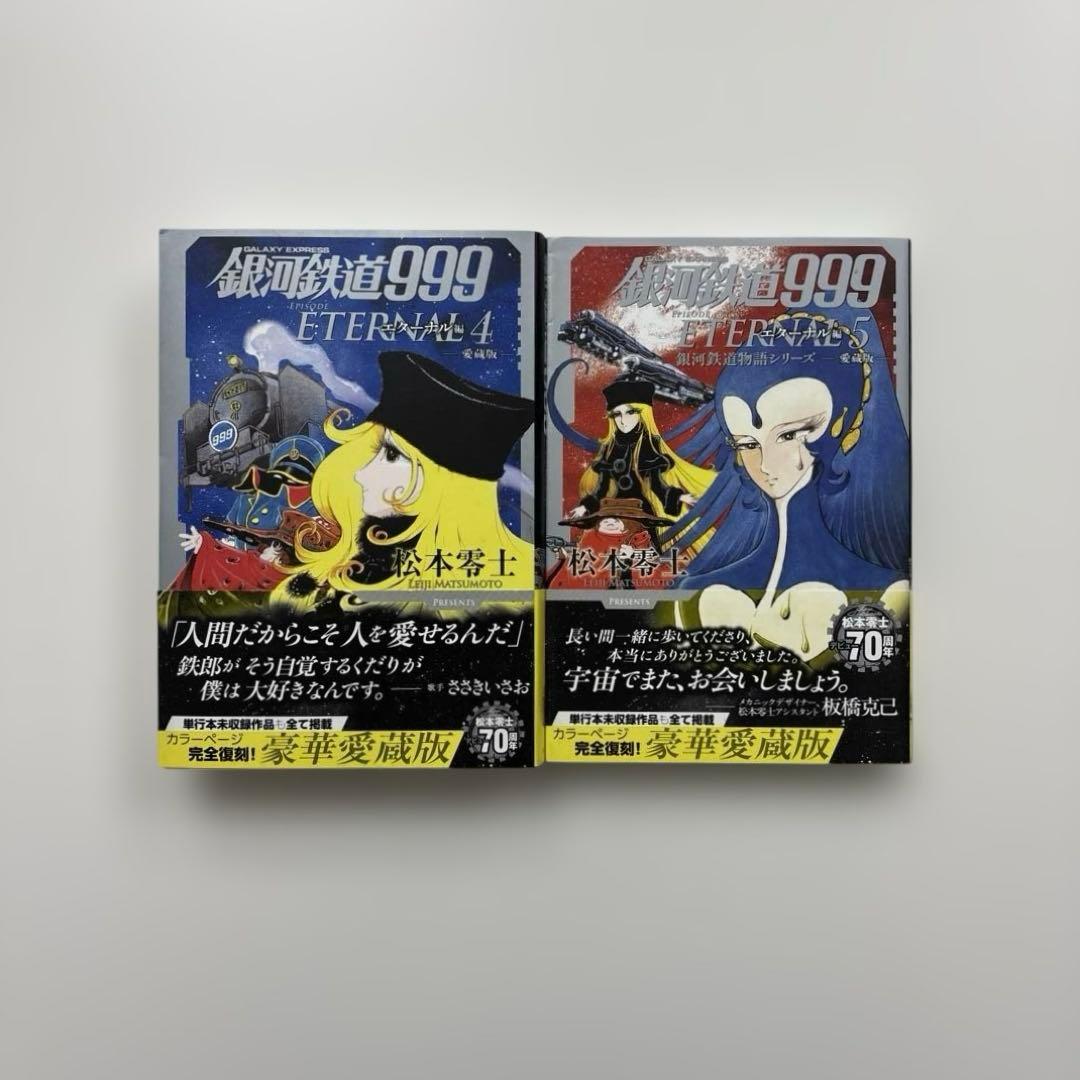 【全巻帯付き・初版】銀河鉄道999 愛蔵版エターナル編 全巻セット