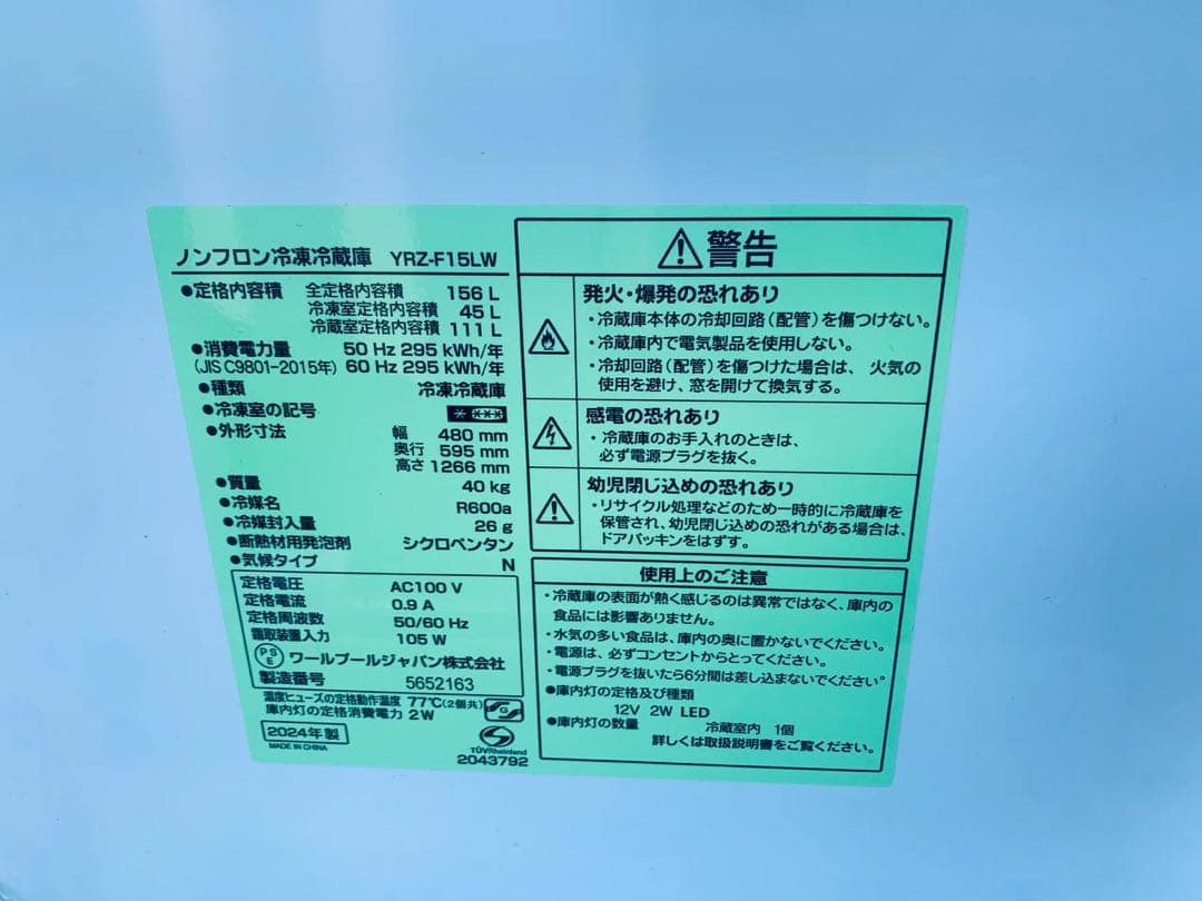 ♦ワールプールジャパン ノンフロン冷凍冷蔵庫【2024年製】YRZ-F15LW