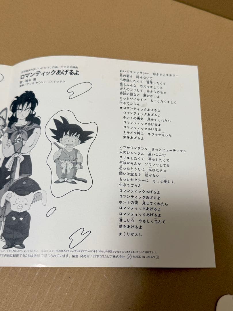 オリジナル盤 魔訶不思議アドベンチャー！ ロマンティックあげるよ レコード