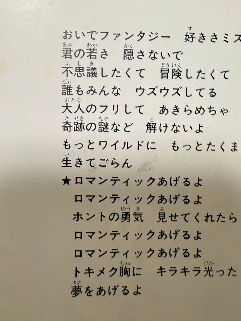 オリジナル盤 魔訶不思議アドベンチャー！ ロマンティックあげるよ レコード