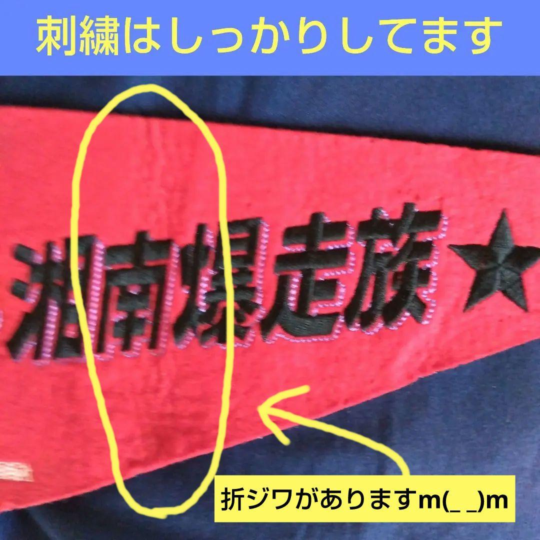 【激レア】湘南爆走族 ペナント　　フラッグ 赤