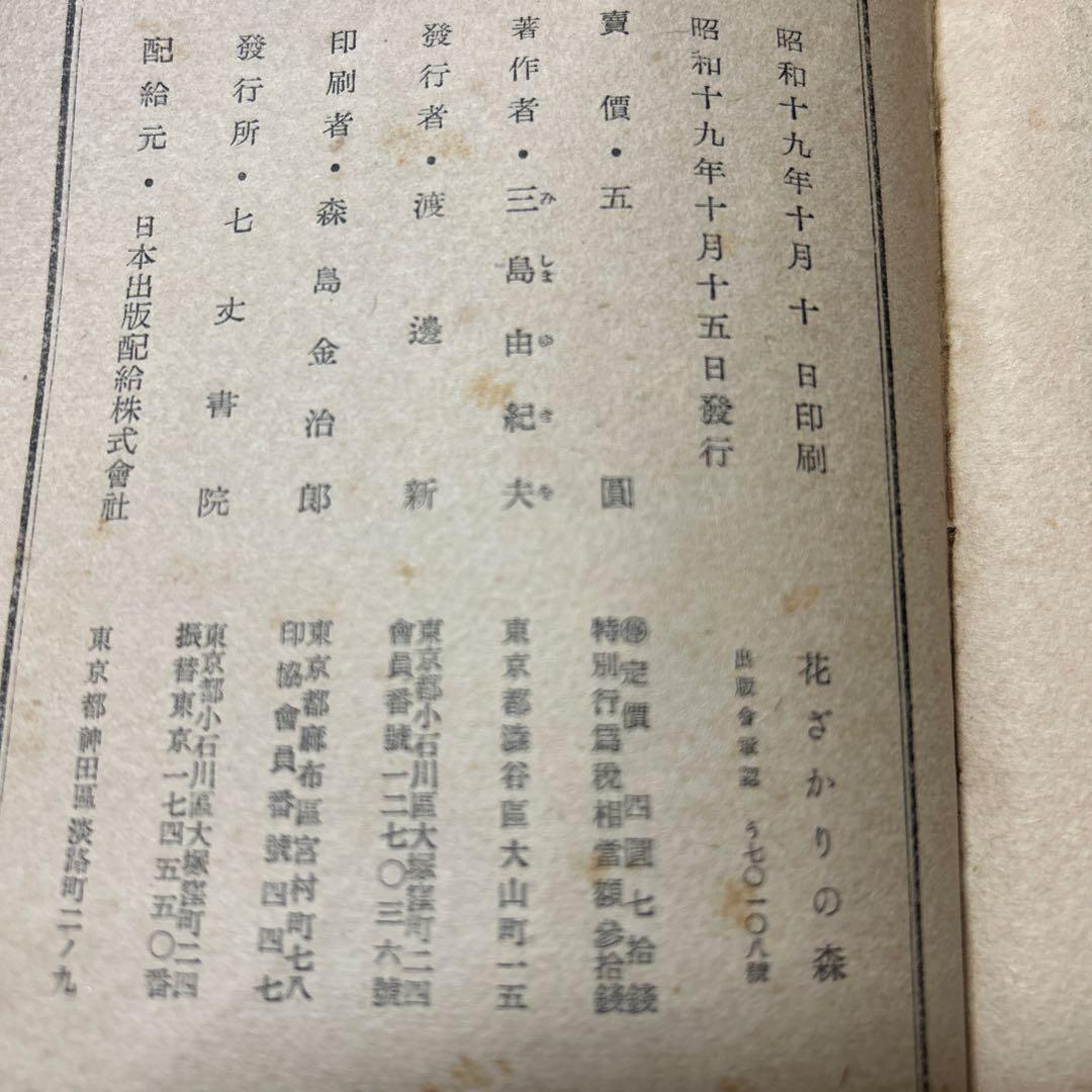 [稀覯本！初版]花ざかりの森　三島由紀夫　デビュー作！昭和19年初版　七丈書院