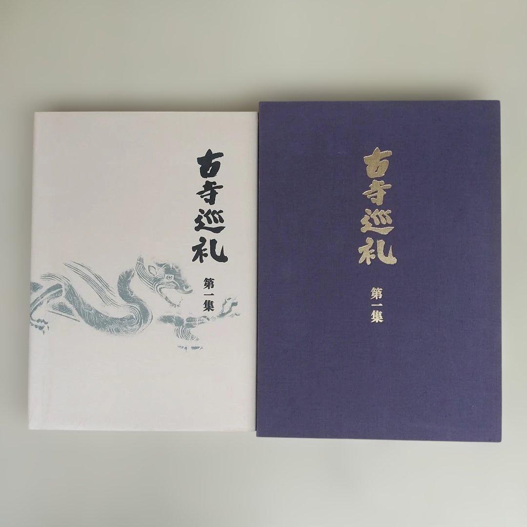 土門拳　古寺巡礼　国際版　5冊セット　定価36万円
