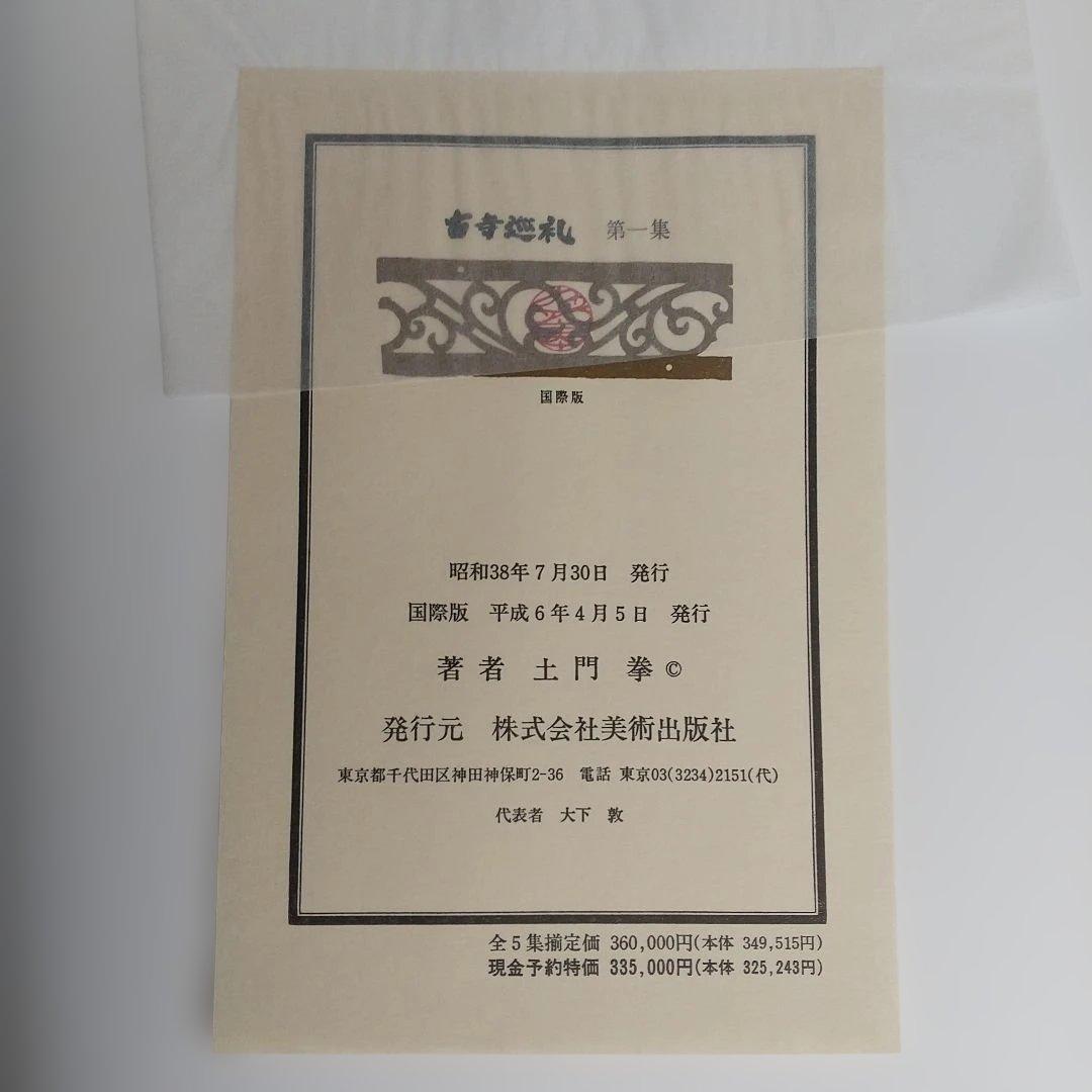 土門拳　古寺巡礼　国際版　5冊セット　定価36万円