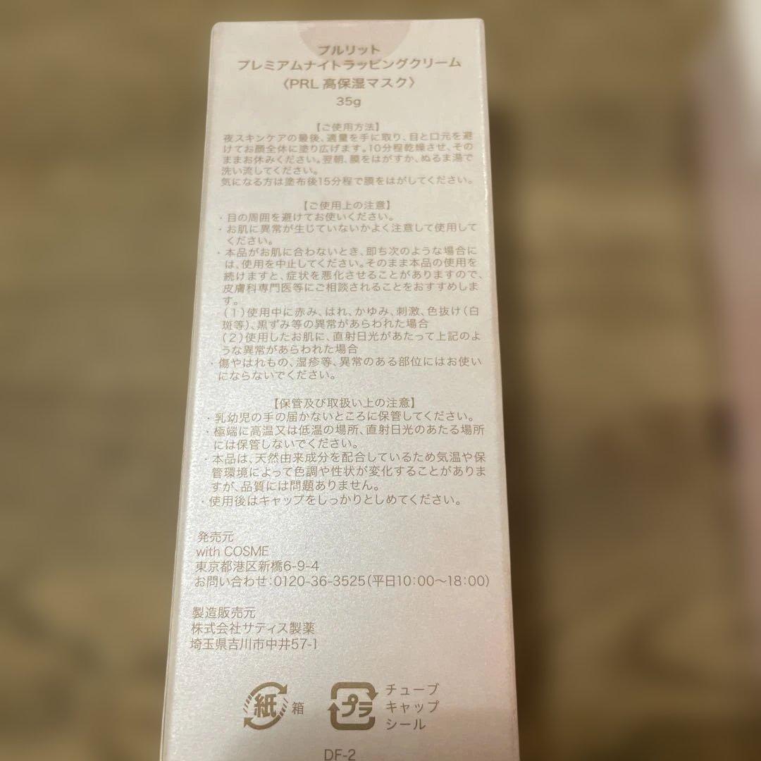 プルリット プレミアムナイトラッピングクリーム 新品未開封　4個セット